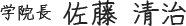 学院長 佐藤 清治