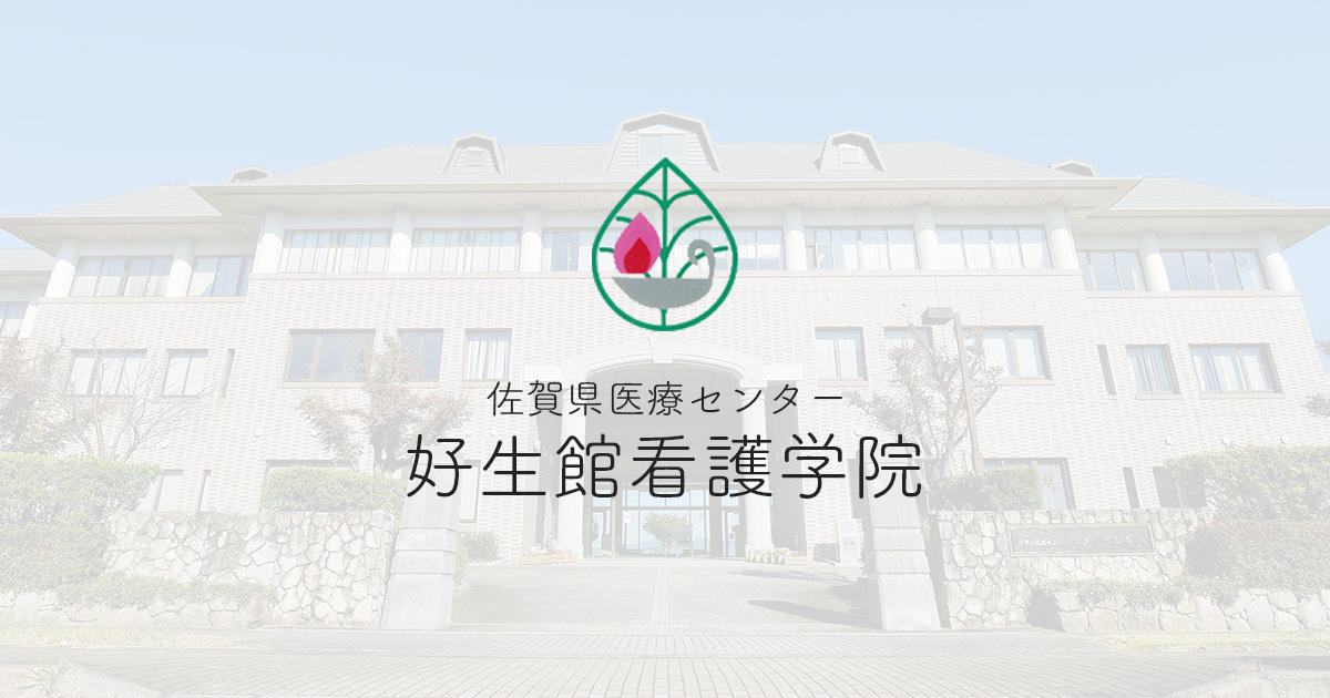 佐賀県医療センター好生館看護学院