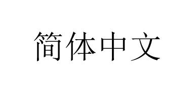 Translation Simplified Chinese