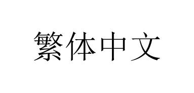 Translation Traditional Chinese