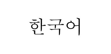 Translation Korean