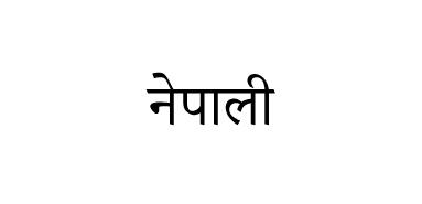 Translation Nepali