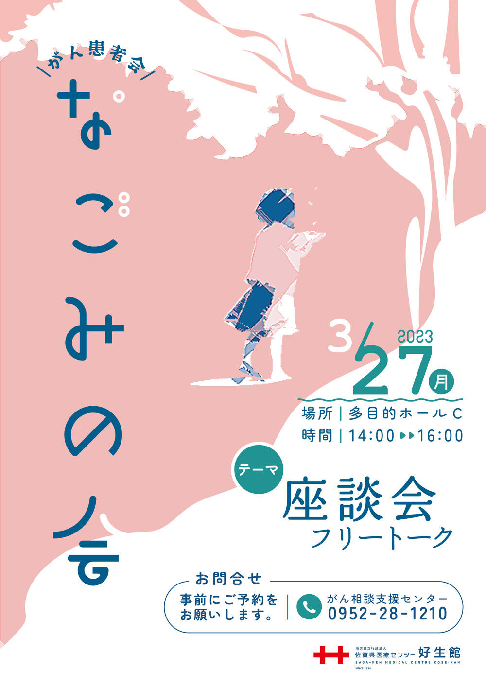3月27日なごみの会詳細