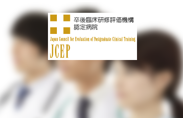 イメージ：卒後臨床研修評価機構（JCEP）認定病院