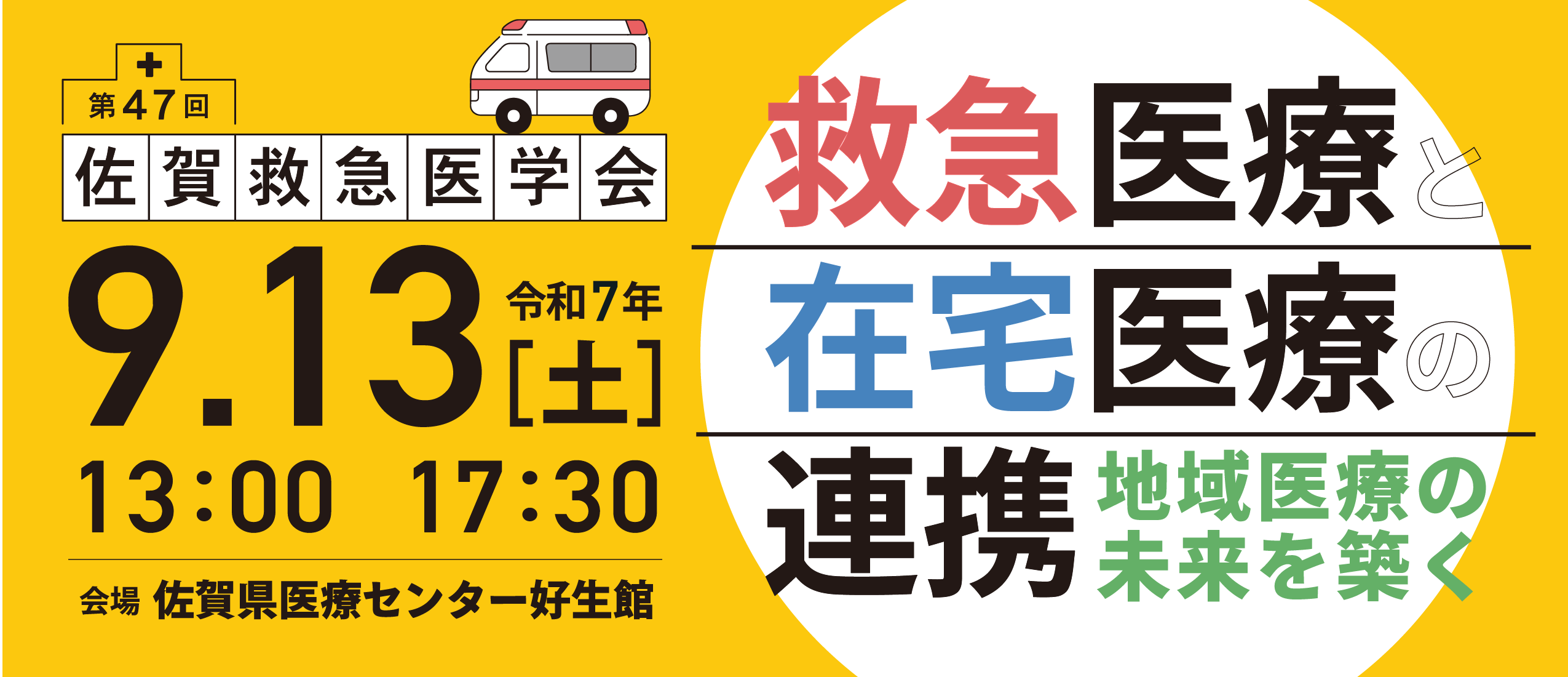 9/13開催佐賀救急医学会