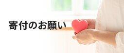 寄付のお願い
