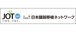 公益社団法人 日本臓器移植ネットワーク