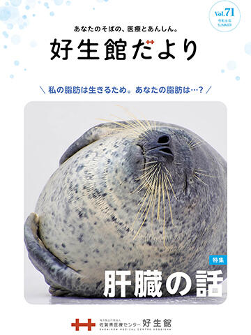 写真：好生館だより　71号