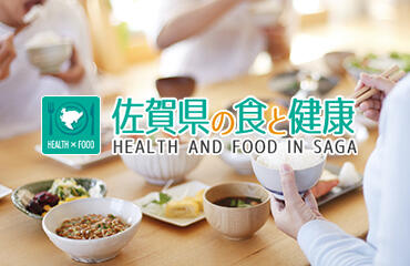 イメージ：佐賀県の食と健康