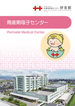周産期母子センター