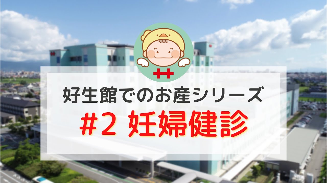 好生館でのお産シリーズ(2) - 妊婦健診