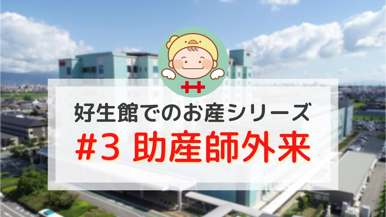 好生館でのお産シリーズ(3) - 助産師外来