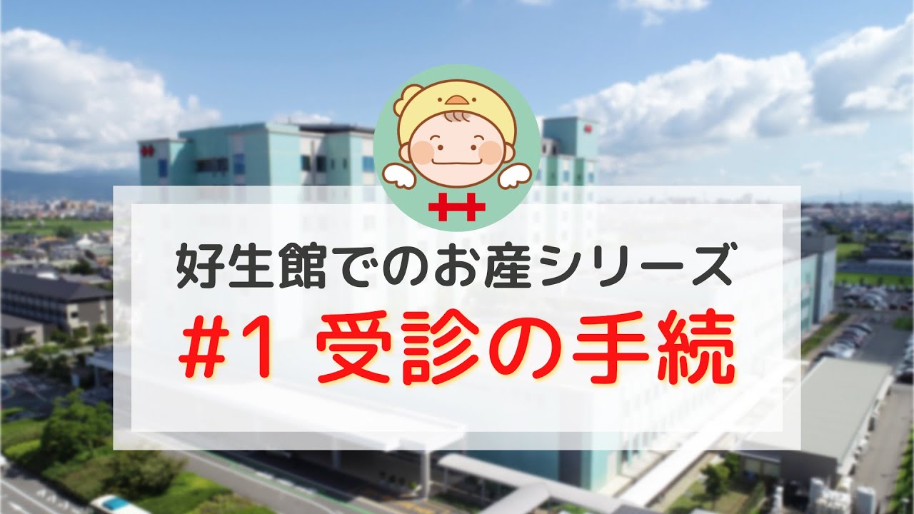 好生館でのお産シリーズ(1) - 受診の手続