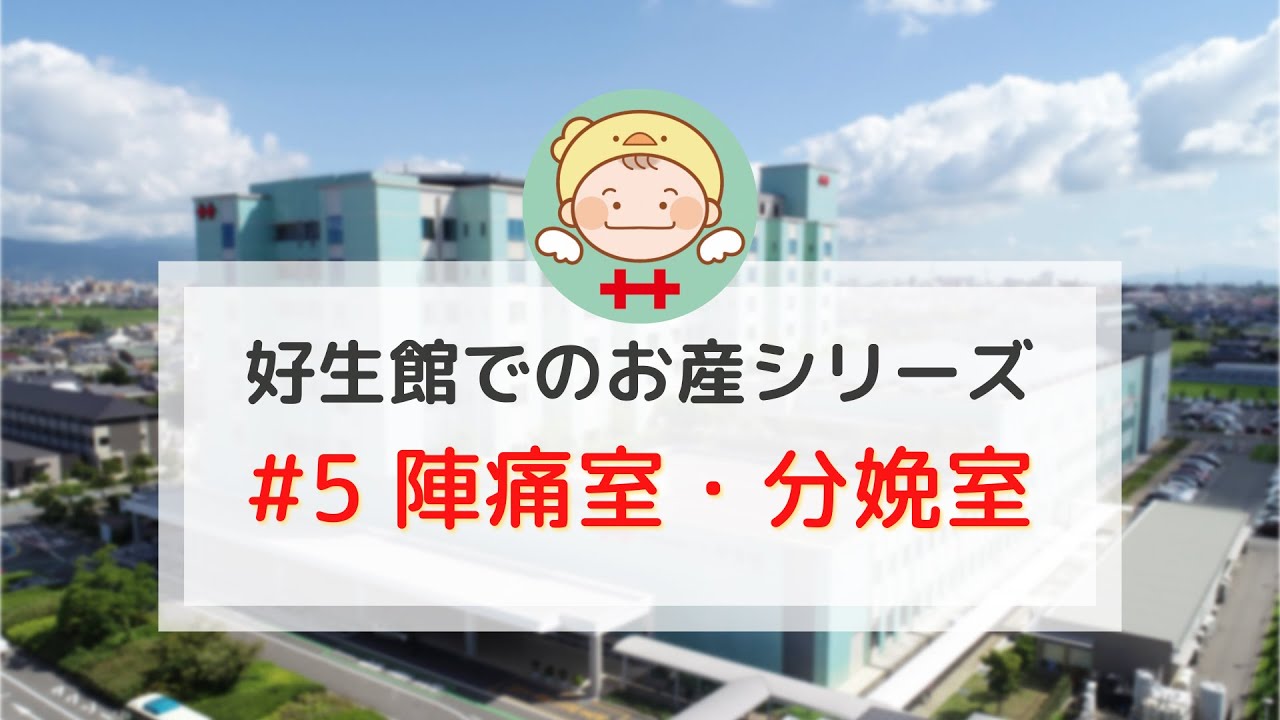 好生館でのお産シリーズ(5) - 陣痛室・分娩室