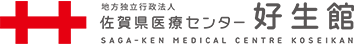 佐賀県医療センター好生館