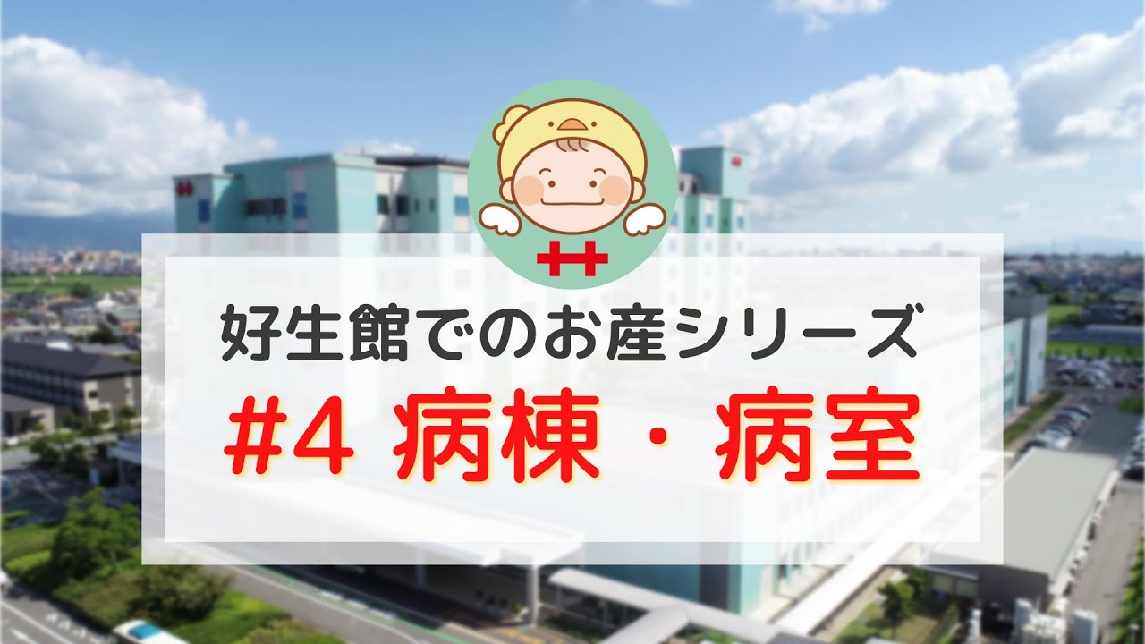 好生館でのお産シリーズ(4) - 病棟・病室