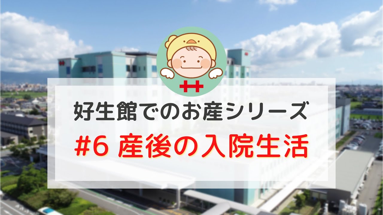 好生館でのお産シリーズ(6) - 産後の入院生活