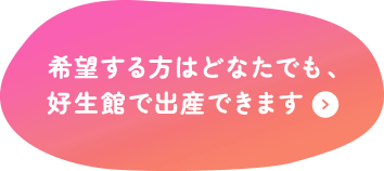 希望する方はどなたでも、好生館で出産できます