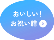 おいしい！お祝い膳
