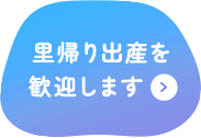 里帰り出産を歓迎します