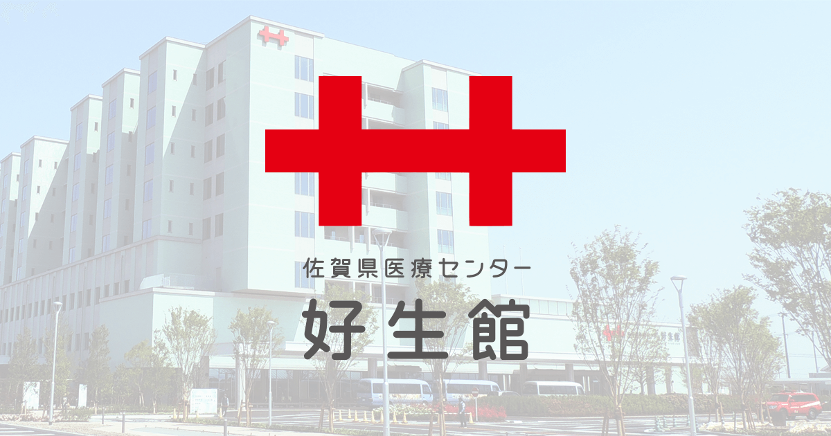 佐賀県医療センター好生館
