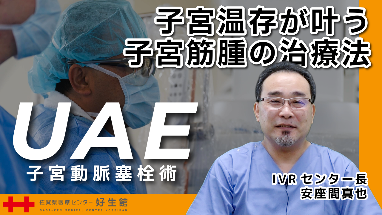 子宮温存が叶う子宮筋腫の治療法：UAE(子宮動脈塞栓術)