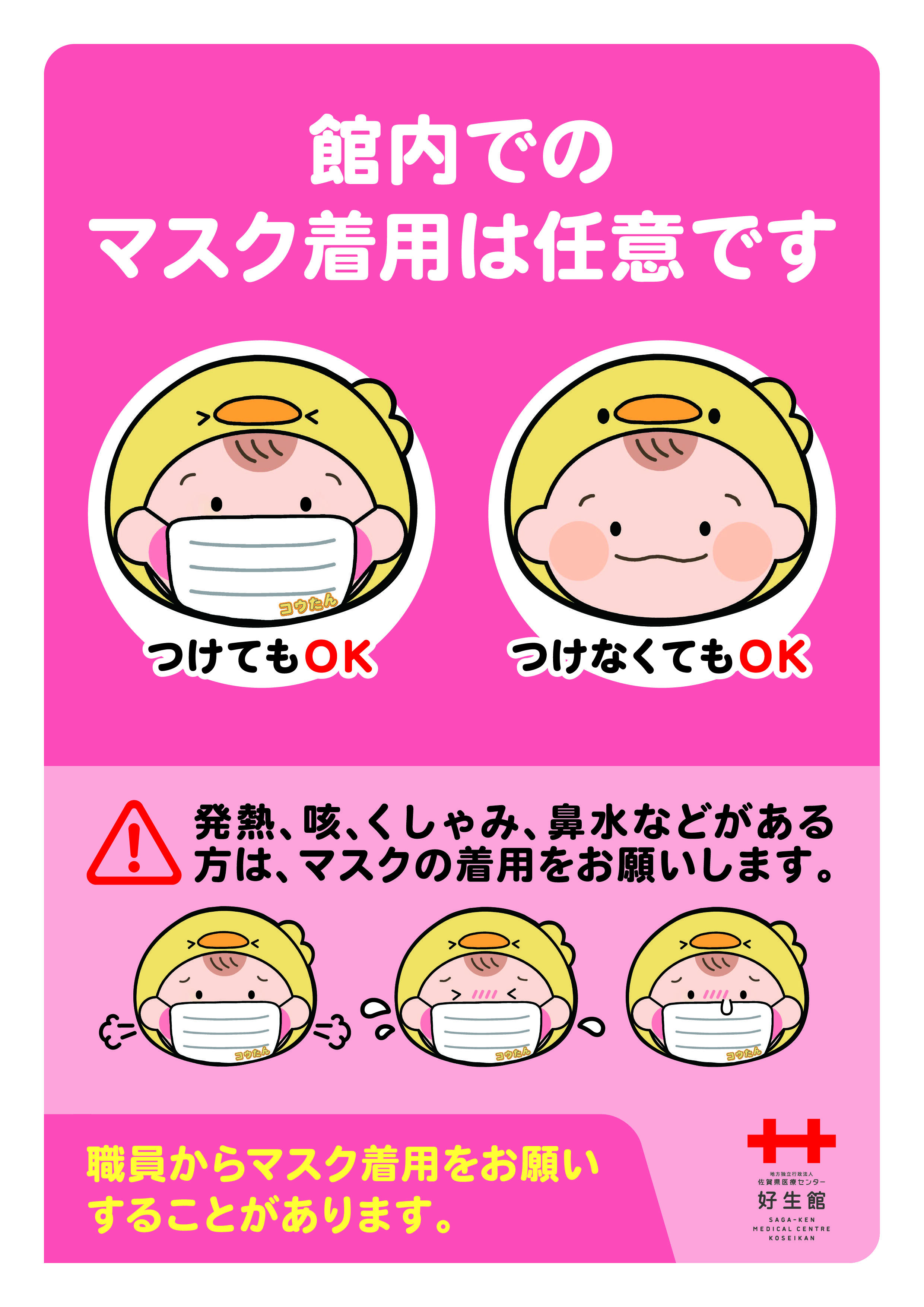 マスク着用ルール変更について