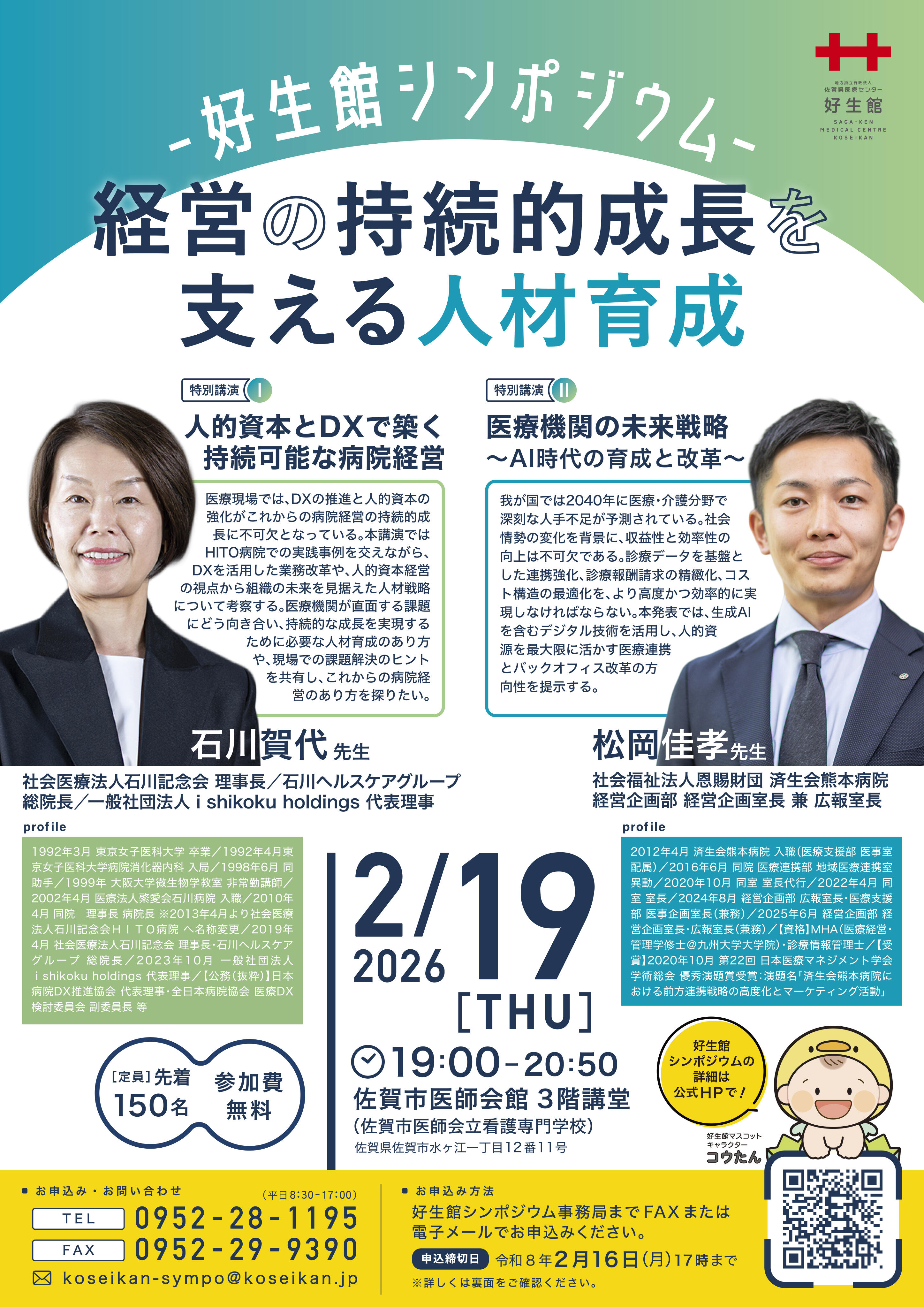 写真：令和7年好生館シンポジウムチラシ表面
