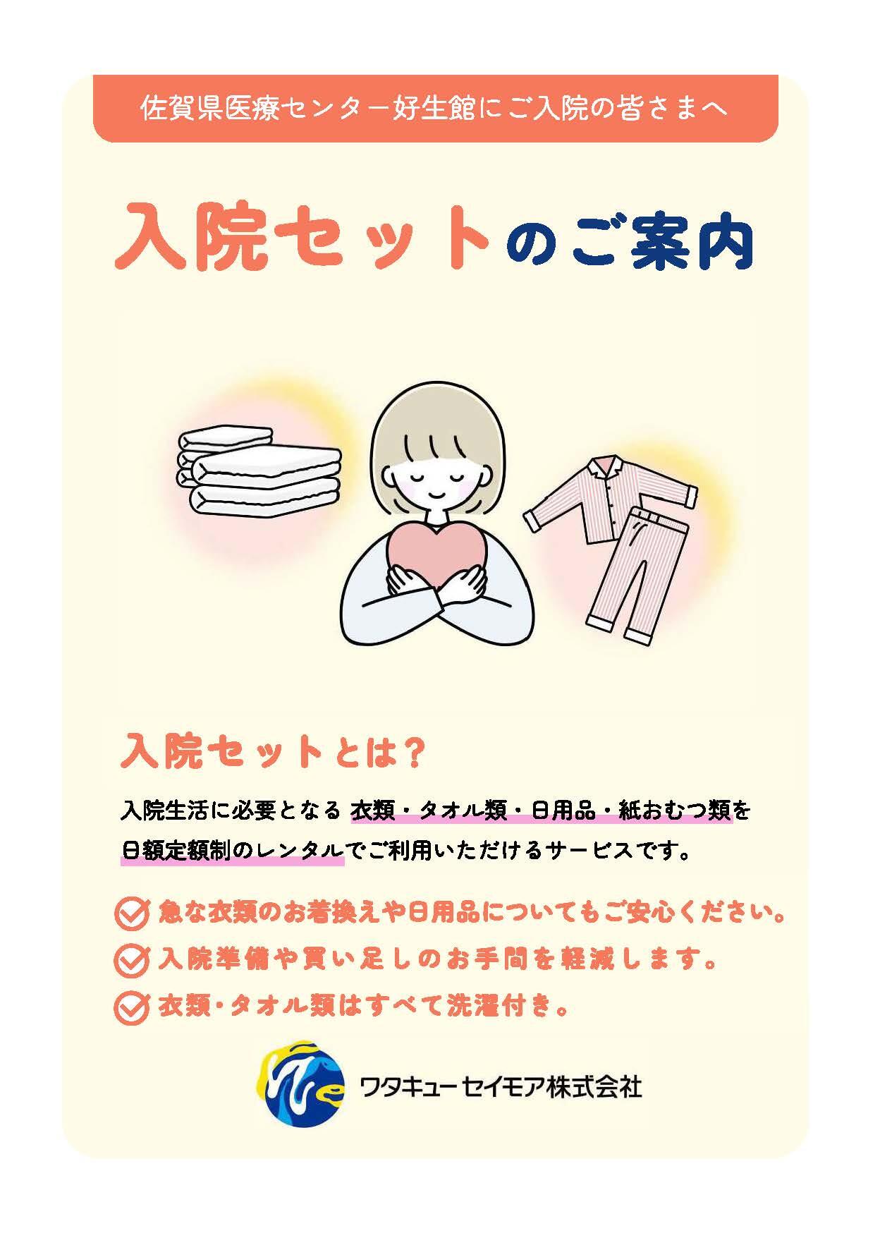 入院セットサービス