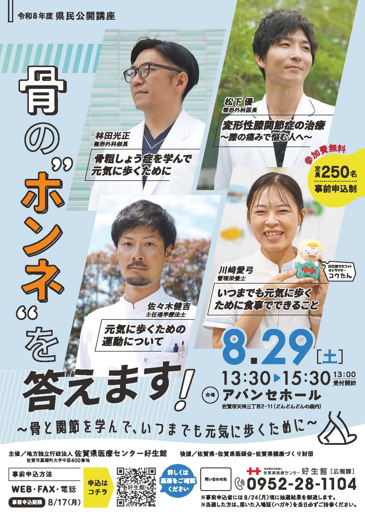 令和8年度県民公開講座「骨のホンネを答えます！」チラシ。2026年8月29日土曜日13時30分から15時30分、アバンセホールで開催。参加費無料、定員250名。