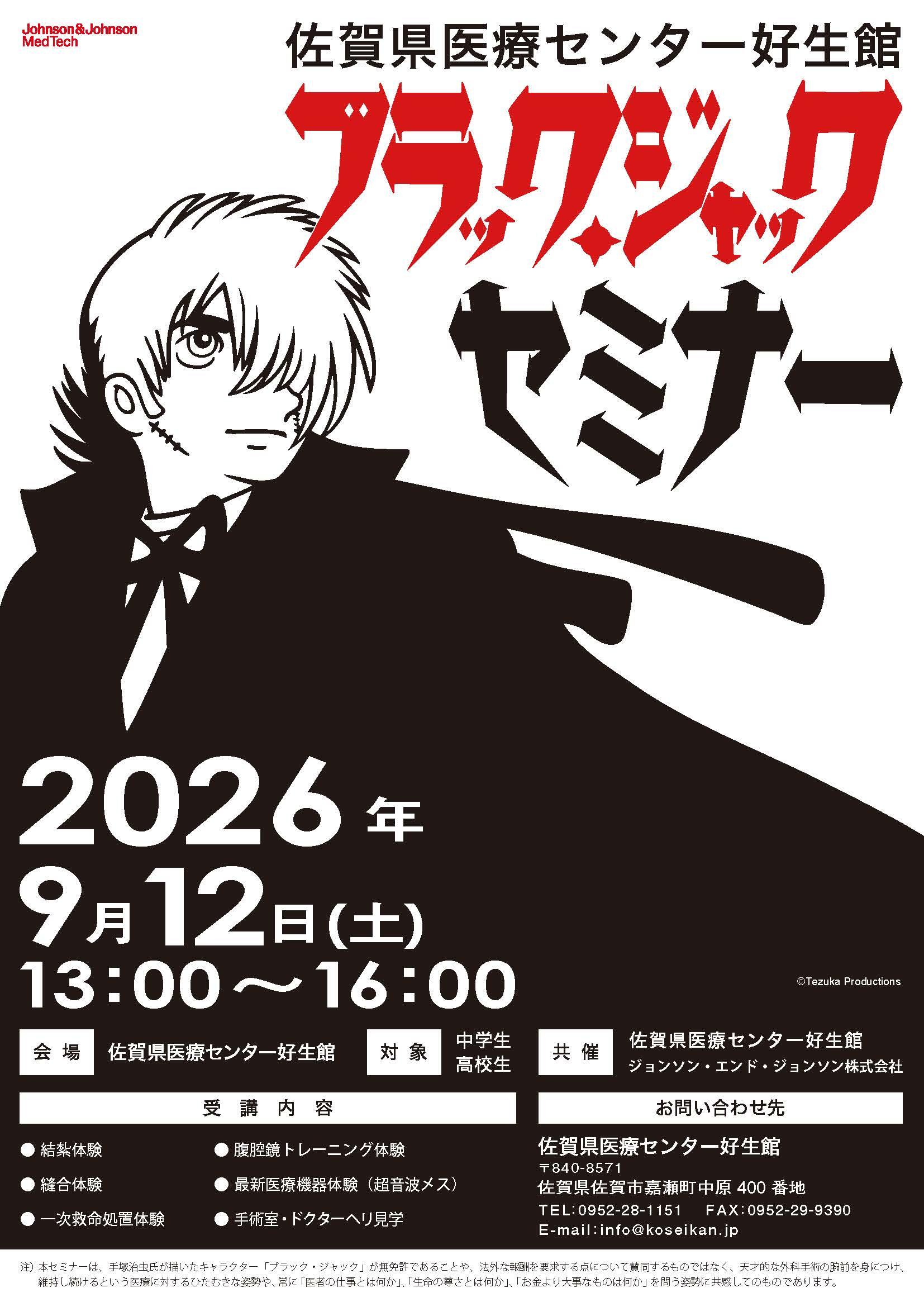 令和8年度ブラック・ジャックセミナー チラシ。2026年9月12日土曜日13時から16時、佐賀県医療センター好生館で開催。対象は中学生・高校生。