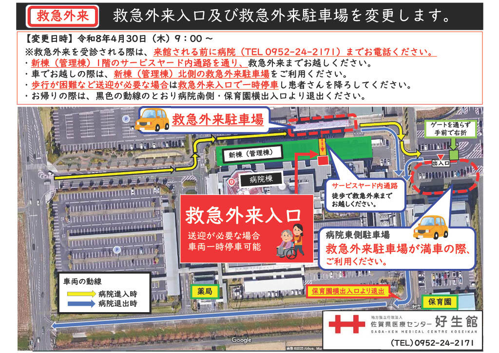 救急外来入口及び救急外来駐車場を変更