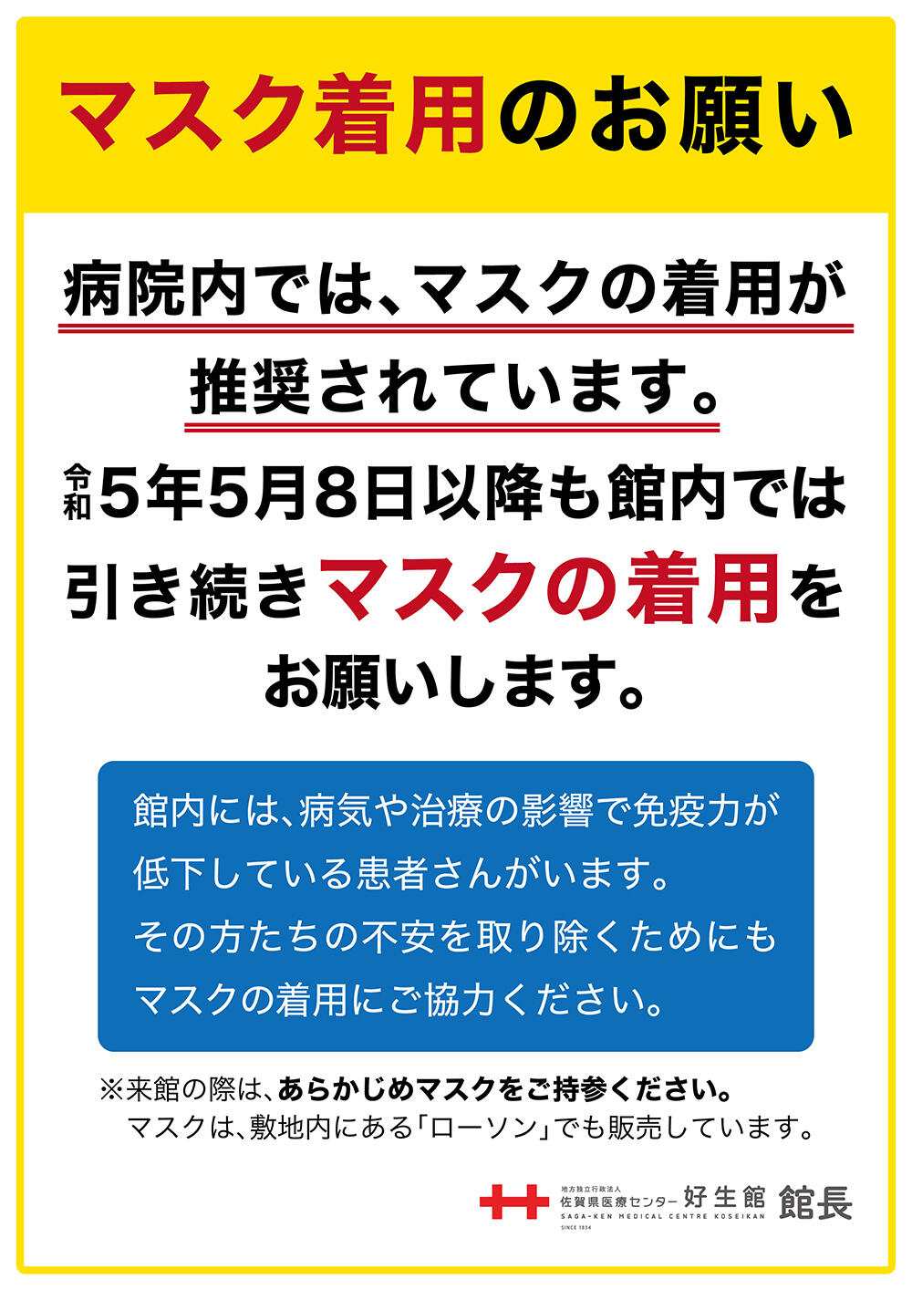 マスク着用のお願いについて