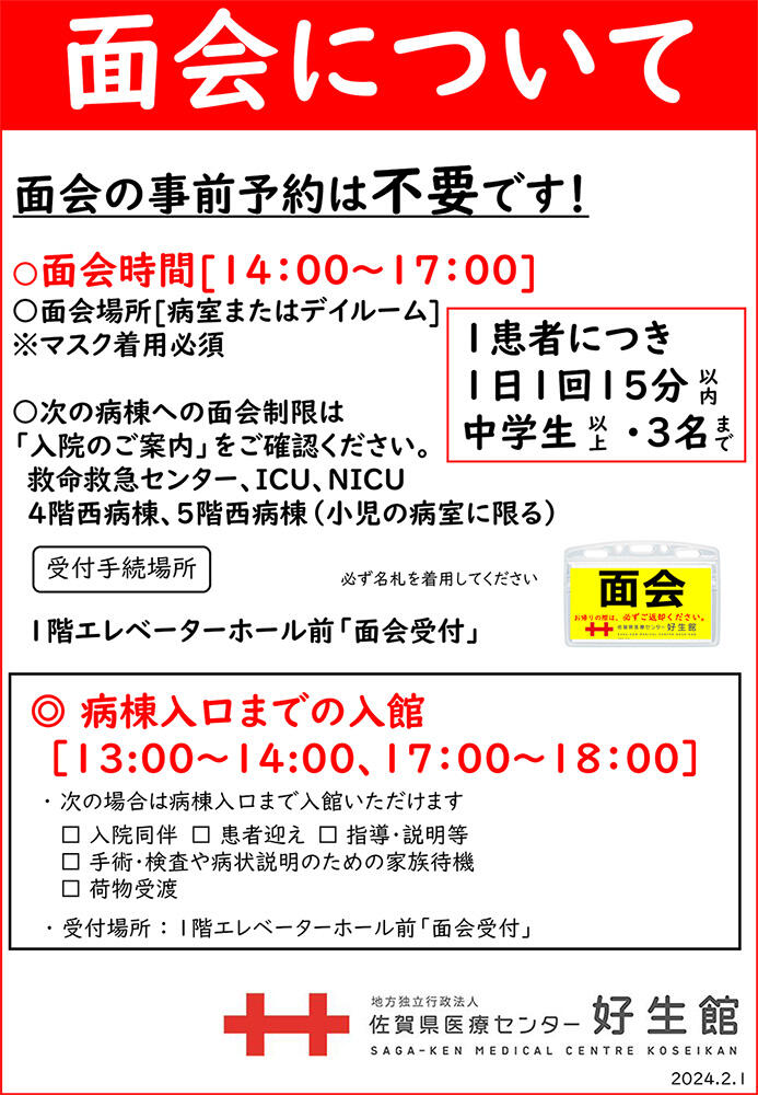 面会についてのお願い