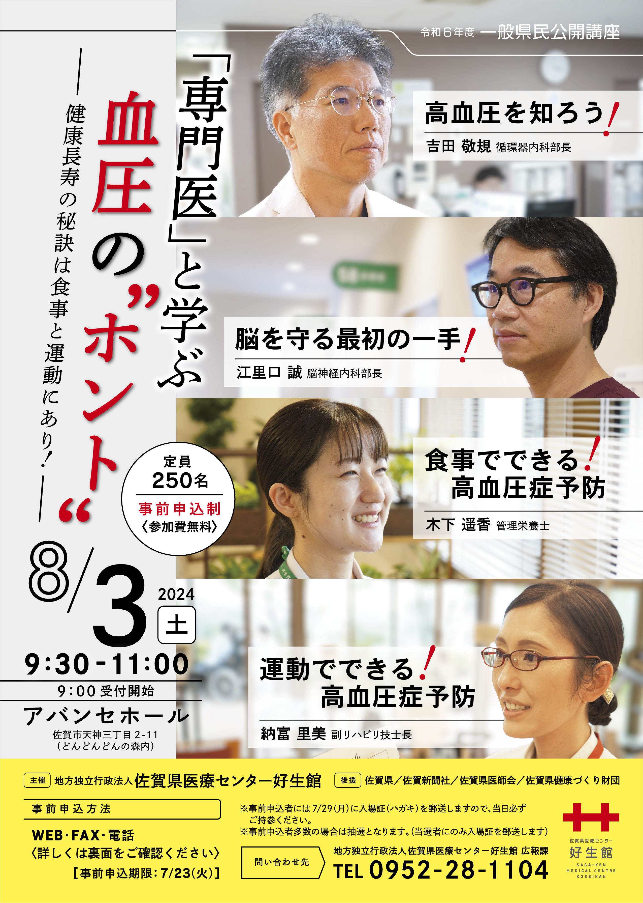 令和６年度　一般県民公開講座