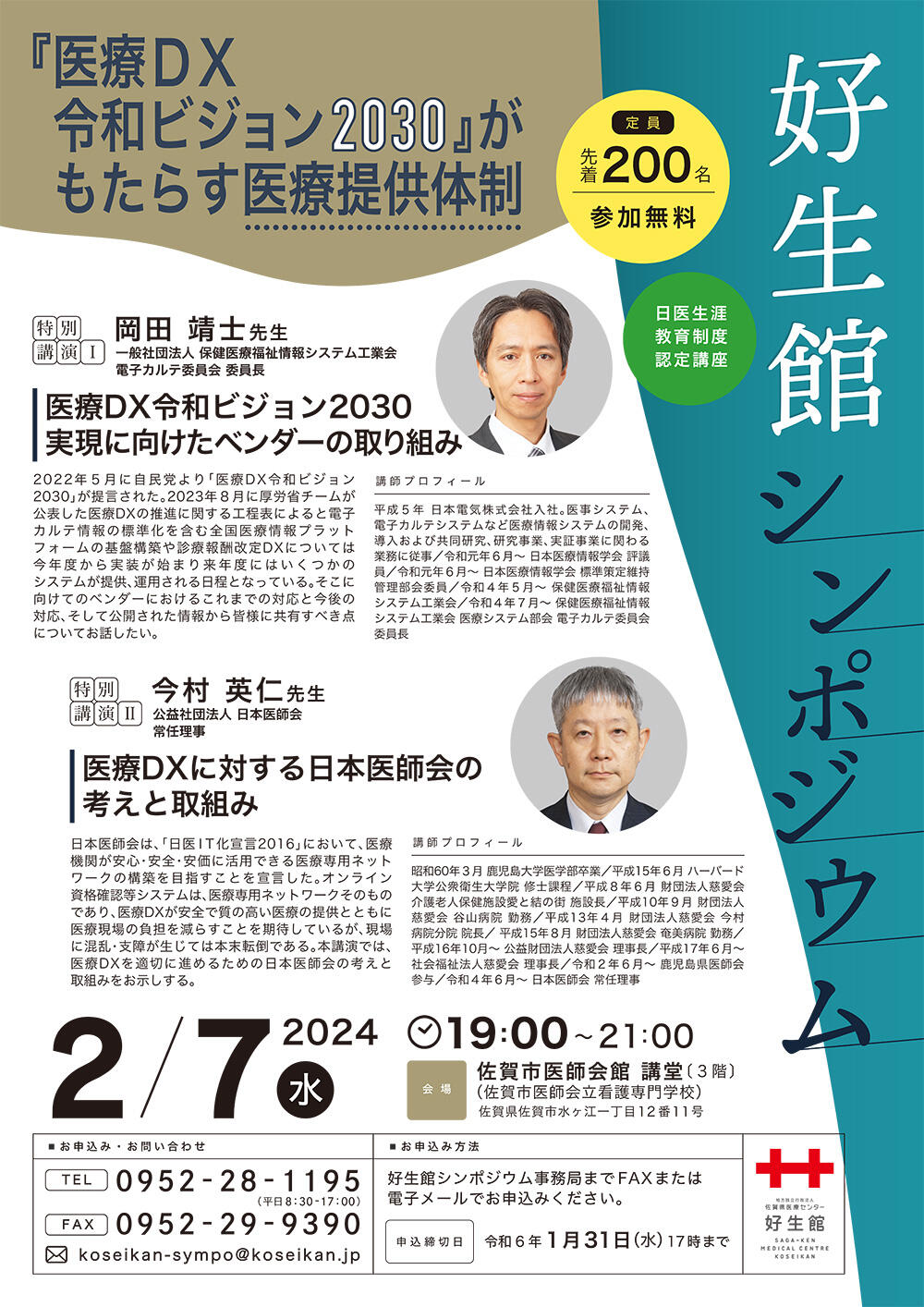 写真：令和5年好生館シンポジウムチラシ表面