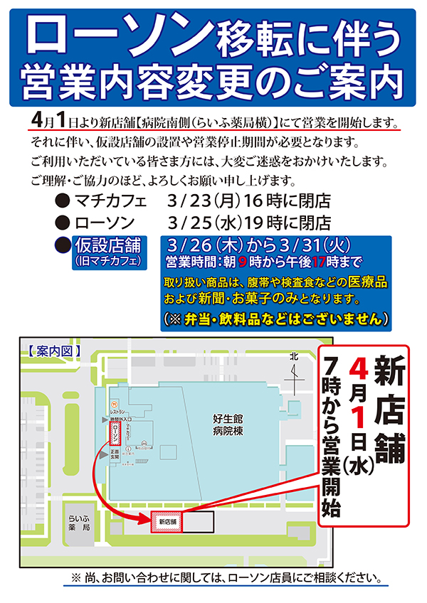 ローソン移転に伴う営業内容変更のご案内