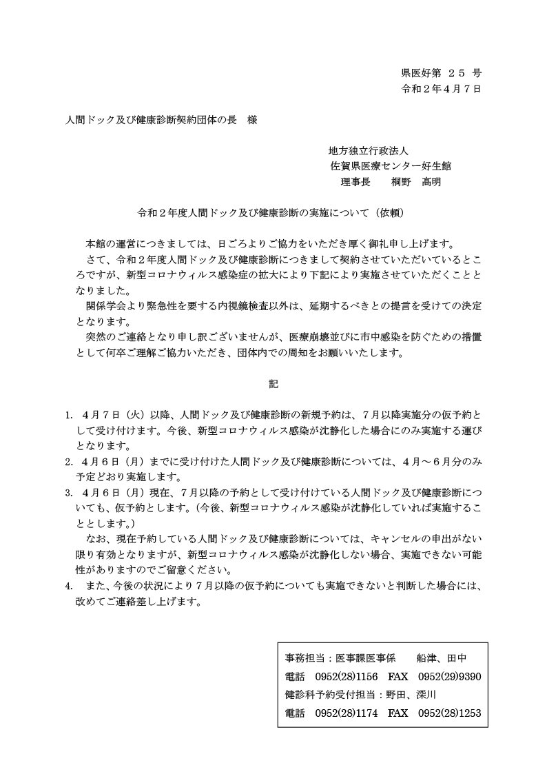 人間ドック及び健康診断の実施についてご案内