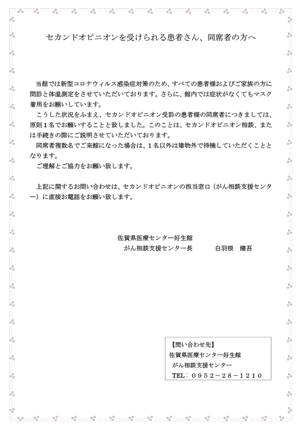 セカンドオピニオンを受けられる患者さん、同席者の方へのご案内