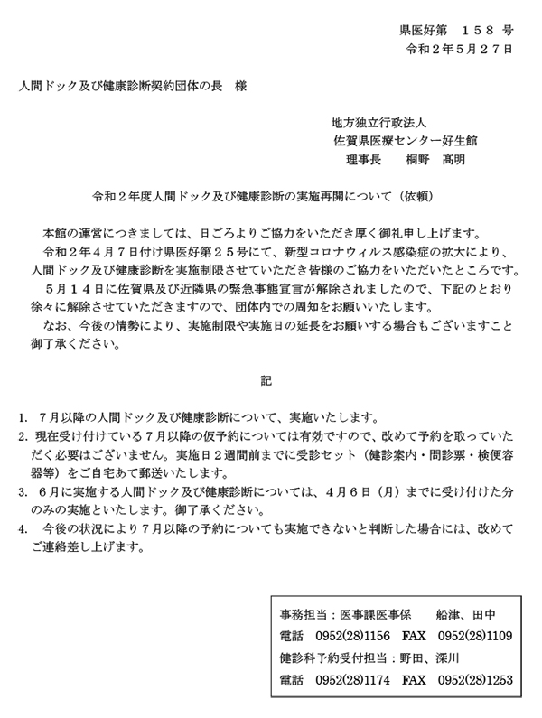 イメージ：人間ドック及び健康診断の実施再開についての資料