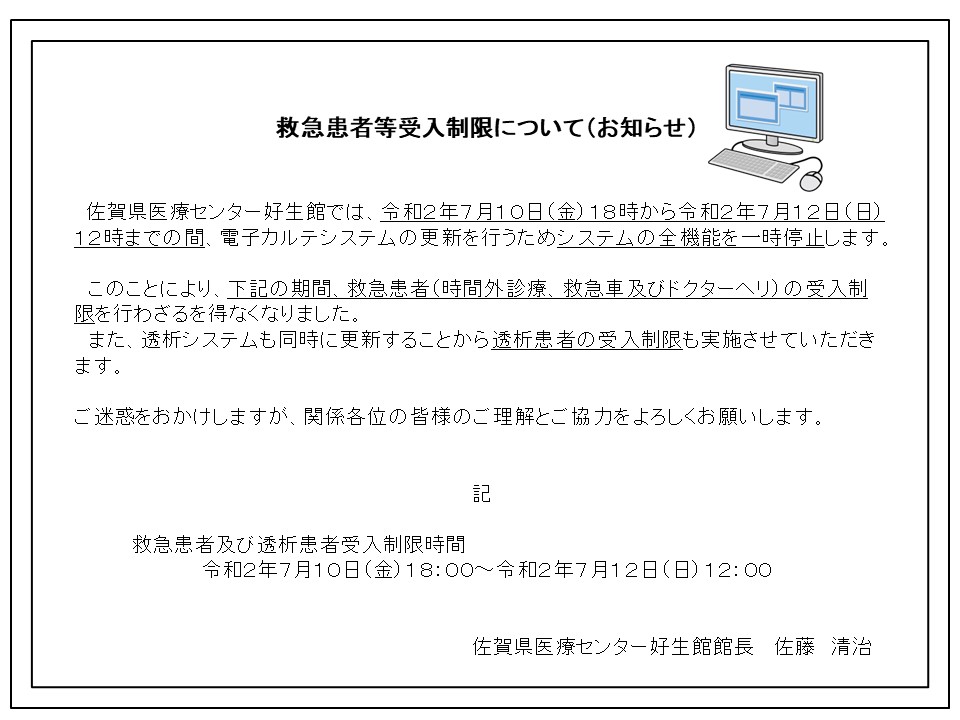 イメージ：救急患者等受入制限について