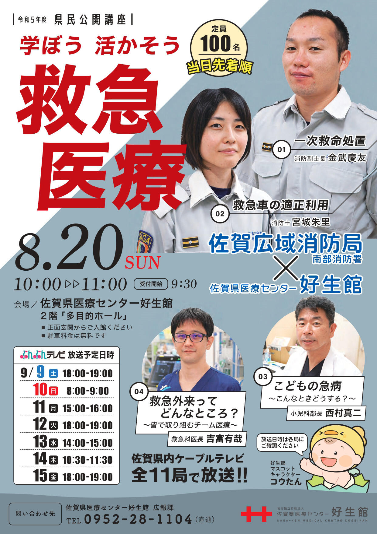 令和5年度県民公開講座開催チラシ