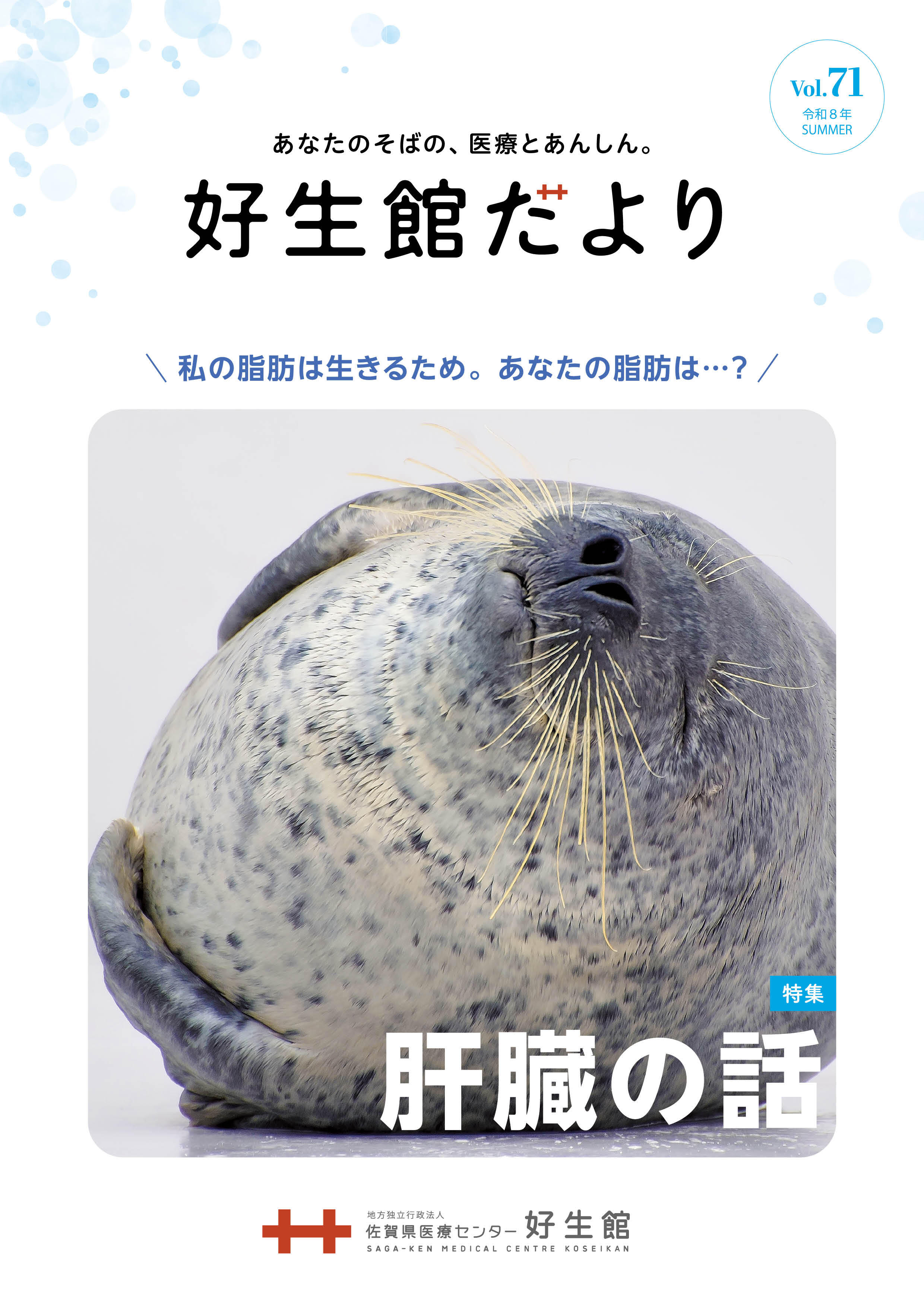 好生館だより 第71号 表紙 特集「肝臓の話」2026年夏号
