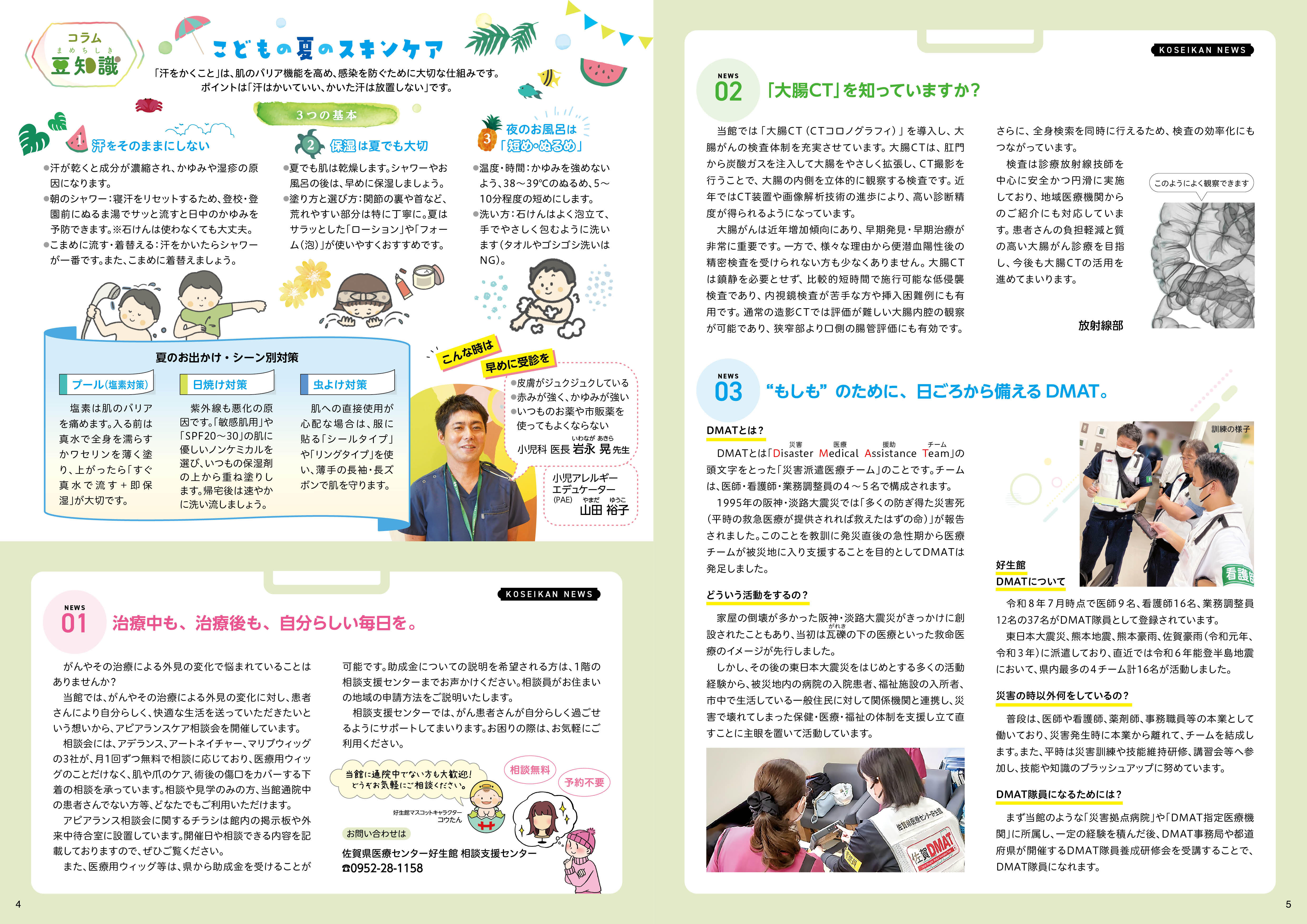 好生館だより第71号 4・5ページ コラム:こどもの夏のスキンケア/好生館ニュース