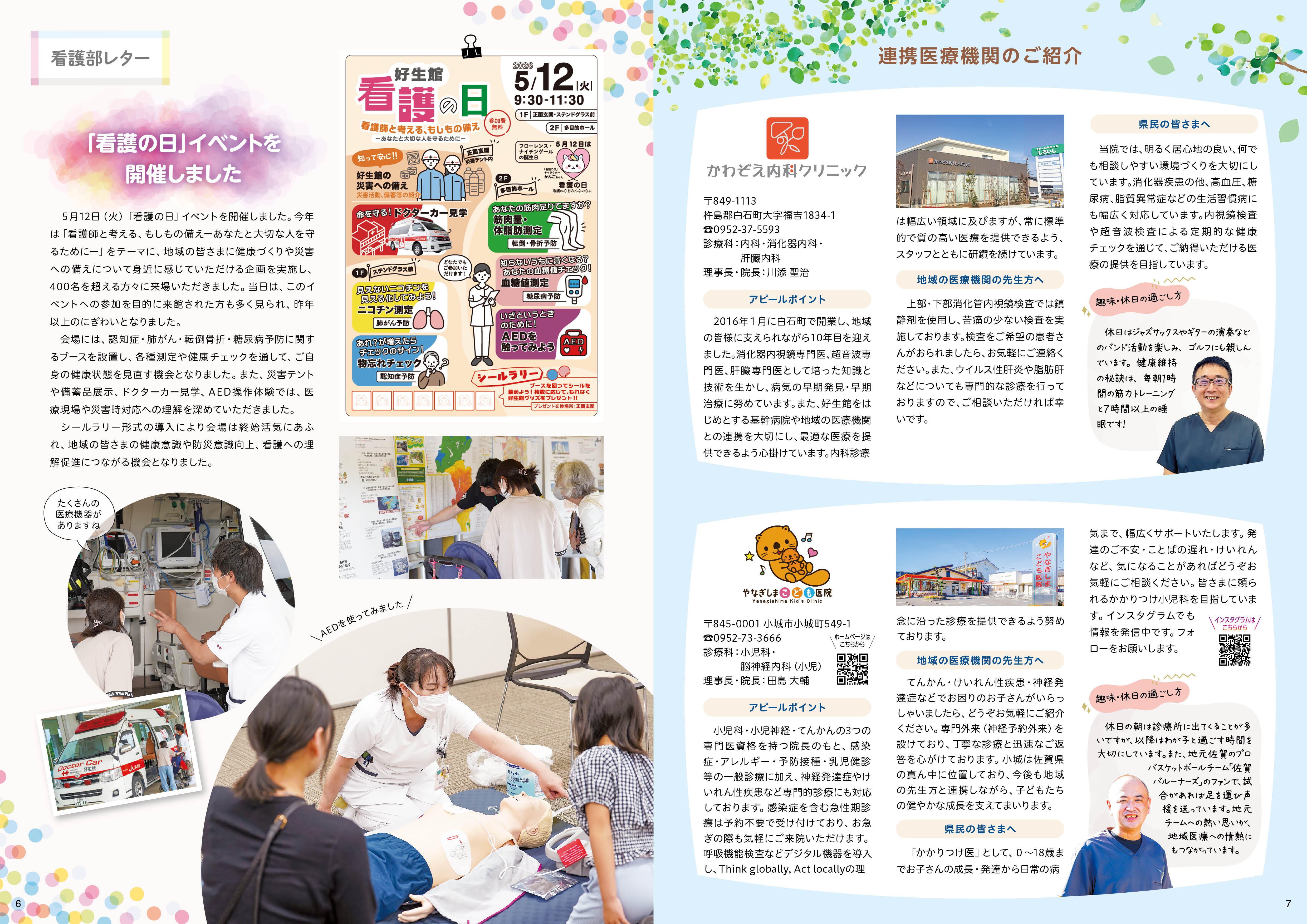 好生館だより第71号 6・7ページ 看護部レター/連携医療機関のご紹介