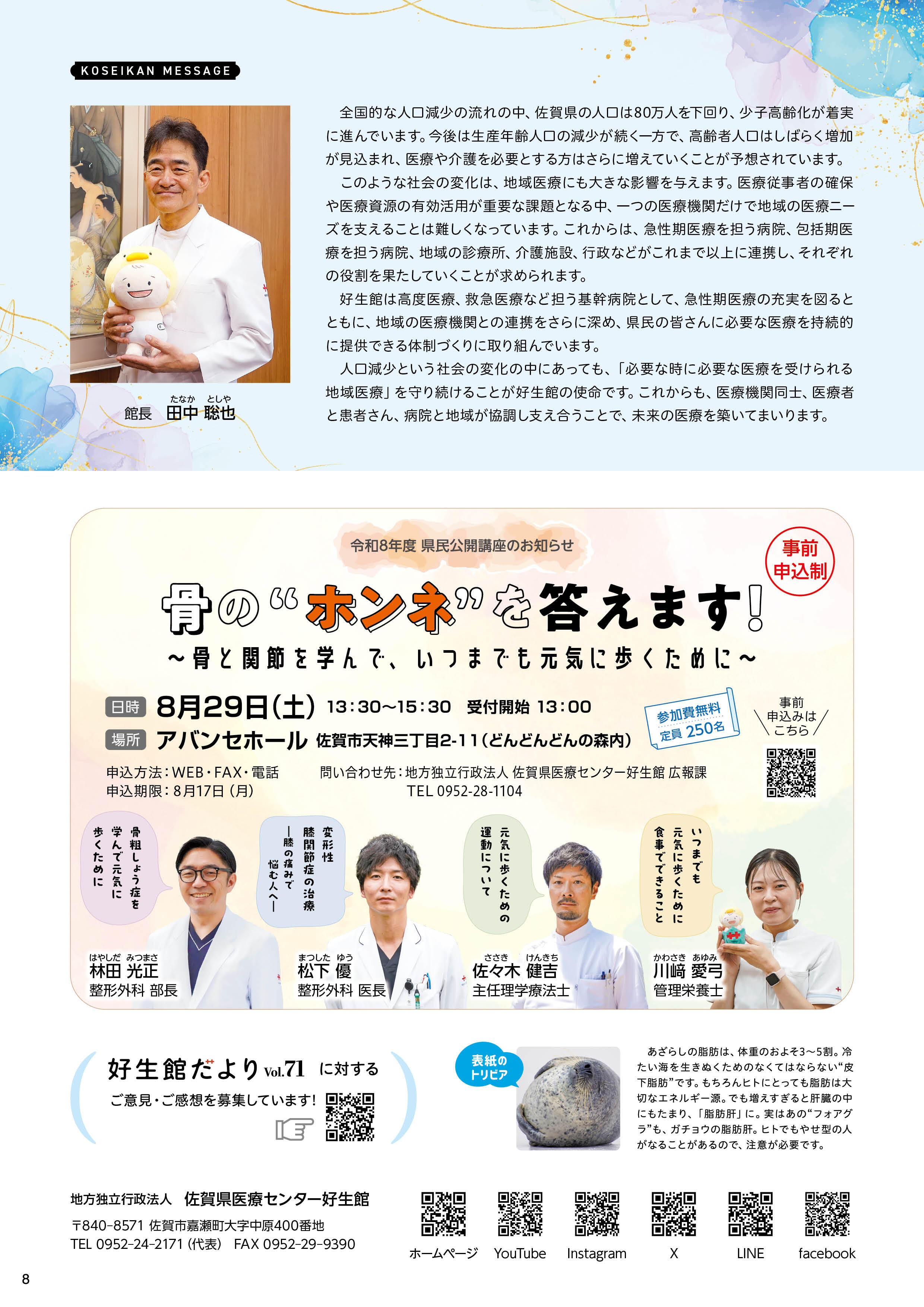 好生館だより第71号 8ページ 館長メッセージ/県民公開講座のご案内