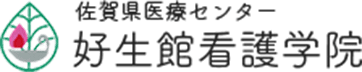 佐賀県医療センター 好生館看護学院