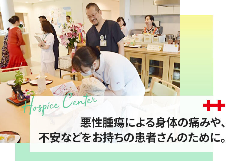 写真:緩和ケアセンターの写真