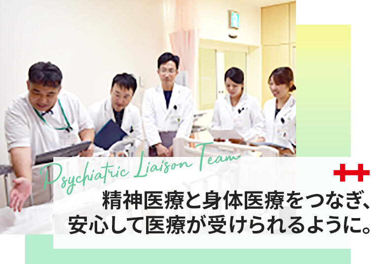 写真:精神科リエゾンチームの写真