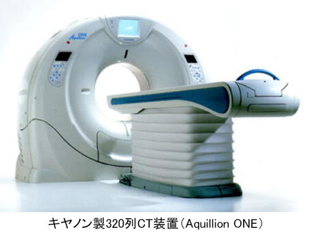キヤノン製320列CT装置（Aquillion ONE）